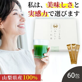 桑の葉茶 国産 粉末 スティック 60包 (山梨県産 桑100%パウダー) 糖質制限 糖質対策 中性脂肪 体脂肪 ダイエット 桑 桑の葉 桑茶 くわ くわ茶 桑の葉青汁 ノンカフェイン 妊婦 健康茶 お茶 免疫力 桑郷 薄箱