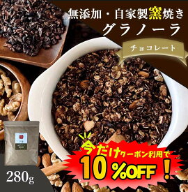 【数量限定！10%OFF ※対象期間は24日20:00～】グラノーラ チョコ 無添加 280g 送料無料 (自家製窯焼き 天然素材100%) 穀物 麦 オーツ麦 オートミール ココアパウダー チョコチップ カカオ アーモンド くるみ クランベリー レーズン メープルシロップ 食物繊維 抗酸化 桑郷