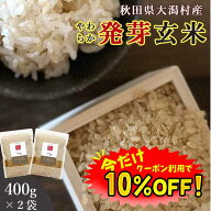【数量限定！10%OFF 】発芽玄米 無洗米 400g 2袋セット 送料無料 (秋田県大潟村産 ミルキープリンセス100…