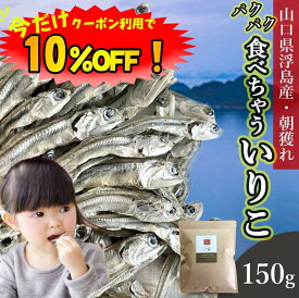 【数量限定！10%OFF ※対象期間は24日20:00～】煮干し いりこ 150g 送料無料 (山口県周防大島産 片口いわし) ダイエット 高たんぱく 低カロリー カルシウム ミネラル DHA EPA 無添加 最高級 イワシ 小魚 極小 かえり 瀬戸内海 血液サラサラ効果 おやつ おつまみ だし 桑郷