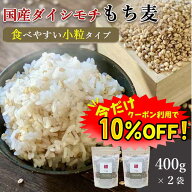 【数量限定！10%OFF 】もち麦 国産 400g 2袋セット 送料無料 (国産 希少ダイシモチ100%) ダイエット 腸内…