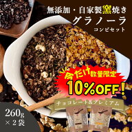【数量限定！10%OFF ※対象期間は11日1:59まで】グラノーラ 無添加 260g 2種セット チョコとプレミアム …