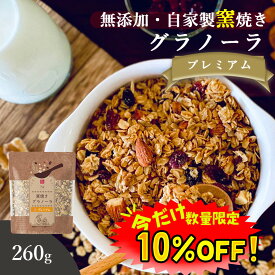【数量限定！10%OFF ※対象期間は22日20:00〜】【NEW】グラノーラ ナッツ 無添加 260g 送料無料 (自家製窯焼き 天然素材100%) 穀物 麦 オーツ麦 オートミール アーモンド くるみ クランベリー レーズン メープルシロップ プレミアム 桑郷