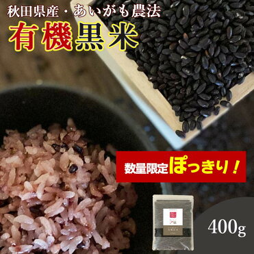 数量限定 1000円ポッキリ 対象期間は4日 00 黒米 国産 400g 送料無料 秋田県産 有機黒米 ダイエット 腸内環境 内臓脂肪 食物繊維 ポリフェノール 雑穀 雑穀米 古代米 くろまい くろごめ こくまい 紫黒米 紫米 無農薬 無添加 妊婦 免疫力 桑郷 Room 欲しい に