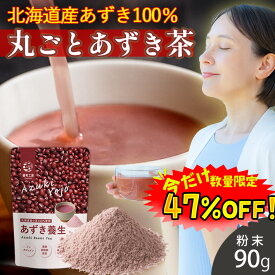 【数量限定！47%OFF ※対象期間は9日20:00〜】あずき茶 粉末 90g 北海道産 小豆茶 無添加 国産 ノンカフェイン ポリフェノール 無添加 養生 薬膳調整師推薦 健考工房