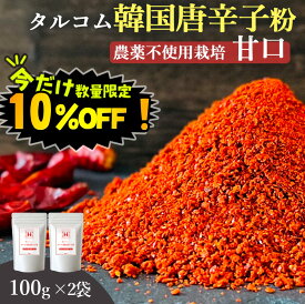 【数量限定！10%OFF※対象期間は9日20:00～】韓国産 唐辛子 粉末 100g 2袋セット 送料無料 (韓国産 農薬不使用唐辛子100%粉末) ダイエット カプサイシン 無添加 とうがらし 唐辛子粉 唐辛子パウダー 甘口 本場 韓国食品 韓国食材 韓国料理 特別栽培 調味料 桑郷