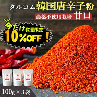 【数量限定！10%OFF 】韓国産 唐辛子 粉末 100g 3袋セット 送料無料 (韓国産 農薬不使用唐辛子100%粉末) …