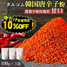 【数量限定！クーポン利用で10%OFF※対象期間は19日20:00〜】韓国産 唐辛子 粉末 100g 3袋セット 送料無料 (韓国産 農薬不使用唐辛子100%粉末) ダイエット カプサイシン 無添加 とうがらし 唐辛子粉 唐辛子パウダー 甘口 韓国食品 韓国食材 韓国料理 特別栽培 調味料 桑郷