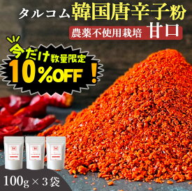 【数量限定！10%OFF※対象期間は9日20:00～】韓国産 唐辛子 粉末 100g 3袋セット 送料無料 (韓国産 農薬不使用唐辛子100%粉末) ダイエット カプサイシン 無添加 とうがらし 唐辛子粉 唐辛子パウダー 甘口 本場 韓国食品 韓国食材 韓国料理 特別栽培 調味料 桑郷