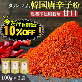 【数量限定！10%OFF※対象期間は24日20:00～】韓国産 唐辛子 粉末 100g 3袋セット 送料無料 (韓国産 農薬不使用唐辛子100%粉末) ダイエット カプサイシン 無添加 とうがらし 唐辛子粉 唐辛子パウダー 甘口 本場 韓国食品 韓国食材 韓国料理 特別栽培 調味料 桑郷