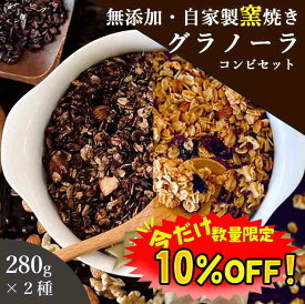 【数量限定！10%OFF ※対象期間は24日20:00～】グラノーラ 無添加 280g 2種セット チョコとプレミアム 送料無料 (自家製窯焼き 天然素材100%)オーツ麦 オートミール ココアパウダー チョコチップ チョコナッツ カカオ アーモンド くるみ 食物繊維 朝食 牛乳 抗酸化 桑郷