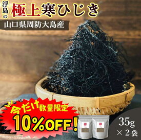 【数量限定！10%OFF ※対象期間は9日20:00〜】ひじき 国産 35g 2袋セット 送料無料 (山口県周防大島産 天然ひじき) 食物繊維 カルシウム マグネシウム 無添加 海藻 佃煮 つくだ煮 煮物 乾燥ひじき ひじきごはん 混ぜご飯 ご飯のお供 おつまみ 伝統製法 桑郷