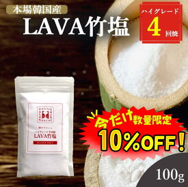 【数量限定！10%OFF 】竹塩 塩 100g 送料無料 (LAVA竹塩 4回焼き) ミネラル 還元力 無添加 天日海塩 健康塩 粉末 料理 プレゼント ギフト 韓国 仁山 熱中症対策 桑郷