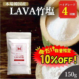 【数量限定！10%OFF ※対象期間は4日20:00～】竹塩 塩 150g 送料無料 (LAVA竹塩 4回焼き) ミネラル 還元力 無添加 天日海塩 健康塩 粉末 料理 プレゼント ギフト 韓国 仁山 熱中症対策 桑郷