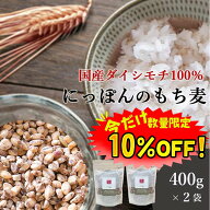 【数量限定！10%OFF 】もち麦 国産 400g 2袋セット 送料無料 (国産 希少ダイシモチ100%) ダイエット 腸内…
