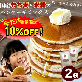 【数量限定！10%OFF ※対象期間は4日20:00～】パンケーキミックス 米粉 もち麦パンケーキミックス 340g 2袋セット 送料無料 (国産 希少ダイシモチ×米粉) ホットケーキミックス アルミフリー 無添加 低糖質 小麦フリー ダイエット 腸内環境 内臓脂肪 食物繊維 雑穀 粉 桑郷