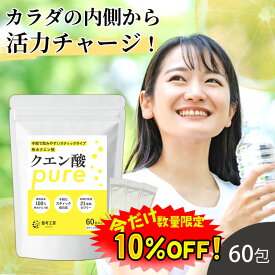 【数量限定！クーポン利用で10%OFF ※対象期間は24日20:00〜】クエン酸 スティック 60包 オーストリア産 クエン酸 粉末 食用 GMOフリー サプリメント 分包 小分け 掃除 健考工房