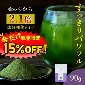 【数量限定！クーポン利用で15%OFF ※対象期間は19日20:00〜】桑の葉茶 国産 粉末 90g (山梨県産桑 成分強化顆粒) 糖質制限 糖質対策 中性脂肪 体脂肪 ダイエット 桑 桑の葉 桑茶 くわ くわ茶 桑の葉青汁 妊婦 更年期 健康茶 カテキン ウイルス対策 免疫力 桑郷 成分強化