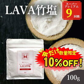 【数量限定！10%OFF 】竹塩 塩 100g 送料無料 (LAVA竹塩 9回焼き) ミネラル 還元力 無添加 天日海塩 健康塩 粉末 料理 プレゼント ギフト 韓国 仁山 熱中症対策 桑郷