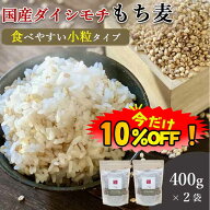 【数量限定！クーポン利用で10%OFF ※対象期間は15日0:00〜】もち麦 国産 400g 2袋セット 送料無料 (国産…
