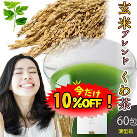 【数量限定！クーポン利用で10%OFF ※対象期間は15日0:00〜】桑の葉茶 国産 粉末 スティック 60包 (山梨県産桑×玄米パウダー) 糖質制限 糖質対策 中性脂肪 体脂肪 ダイエット 桑 桑の葉 桑茶 くわ くわ茶 桑の葉青汁 玄米 ノンカフェイン 妊婦 健康茶 お茶 免疫力 桑郷 薄箱