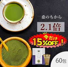 【数量限定！15%OFF ※対象期間は9日20:00〜】桑の葉茶 国産 粉末 スティック 60包 (山梨県産桑 成分強化顆粒) 糖質制限 糖質対策 中性脂肪 体脂肪 血糖値 ダイエット 桑 桑の葉 桑茶 くわ くわ茶 桑青汁 桑葉青汁 桑の葉青汁 桑の葉茶カテキン 桑郷 成分強化