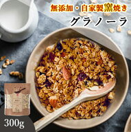 グラノーラ 無添加 300g 送料無料 (自家製窯焼き 天然素材100%) 穀物 麦 オーツ麦 オートミール アーモン…