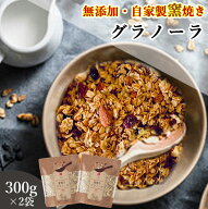 グラノーラ 無添加 300g 2袋セット 送料無料 (自家製窯焼き 天然素材100%) 穀物 麦 オーツ麦 オートミー…