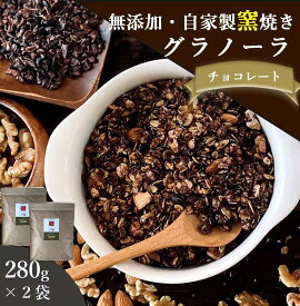 グラノーラ チョコ 無添加 280g 2袋セット 送料無料 (自家製窯焼き 天然素材100%) 穀物 麦 オーツ麦 オートミール ココアパウダー チョコチップ チョコナッツ カカオ ナッツ アーモンド くるみ クランベリー レーズン メープルシロップ 粗糖 食物繊維 朝食 牛乳 抗酸化 桑郷