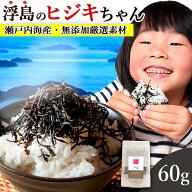 ひじき 国産 ふりかけ 60g 送料無料 (山口県周防大島産 天然ひじき) 食物繊維 カルシウム マグネシウム …