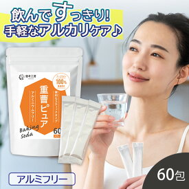 重曹 スティック 60包 ナーコライト100% 重曹 粉末 食用 アメリカ産 アルミニウムフリー サプリメント 分包 小分け 掃除 健考工房