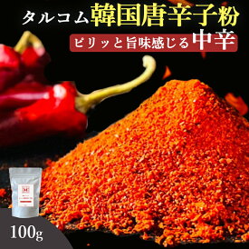 【数量限定！10%OFF ※対象期間は21日20:00～】韓国産 唐辛子 粉末 100g 送料無料 (韓国産 唐辛子100%粉末) ダイエット カプサイシン 無添加 とうがらし 唐辛子粉 唐辛子パウダー 中辛 本場 韓国食品 韓国食材 韓国料理 特別栽培 調味料 桑郷