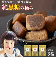 黒糖 純黒糖 200g 3袋セット 送料無料 (熊本県産 サトウキビ100%) 黒砂糖 ミネラル 農薬不使用 化学肥料…