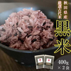 古代米 黒米 国産 400g 2袋セット 送料無料 (秋田県産黒米) ダイエット 腸内環境 内臓脂肪 食物繊維 ポリフェノール 雑穀 雑穀米 くろまい くろごめ こくまい 紫黒米 紫米 朝紫 無添加 妊婦 免疫力 桑郷