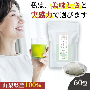 桑の葉茶 国産 無農薬 ティーバッグ 3g × 60包 送料無料 (山梨県産 桑葉100%) ティーパック 水出し 糖質制限 糖質対策 中性脂肪 体脂肪 血糖値 ダイエット 桑 桑の葉 桑茶 くわ くわ茶 ノンカフ