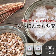 もち麦 国産 400g 2袋セット 送料無料 (国産 希少ダイシモチ100%) ダイエット 腸内環境 内臓脂肪 食物繊…