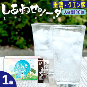 しあわせソーダ 重曹 クエン酸 食用 炭酸水 スティック 180包 90回分 送料無料 アルミニウムフリー 桑郷