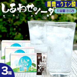 しあわせソーダ 重曹 クエン酸 食用 炭酸水 スティック180包 90回分×3箱セット 送料無料 アルミニウムフリー 桑郷