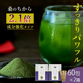 桑の葉茶 国産 粉末 送料無料 成分強化顆粒 スティック 60包 ×2箱セット 山梨県産 【お茶 茶葉 桑茶 桑の葉茶 国産 桑 桑の葉 桑の葉青汁 桑の葉美人 くわ くわ茶 ウイルス対策 】 桑郷