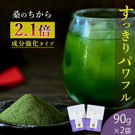 桑の葉茶 国産 粉末 90g 2袋セット 送料無料 （山梨県産桑 成分強化顆粒） お茶 健康茶 桑茶 国産 桑 桑の葉パウダー 桑の葉エキス 桑の葉茶青汁 くわ くわ茶 くわのは 桑のは ダイエット 緑茶 カテキン ウイルス対策 桑郷