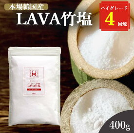 竹塩 塩 400g 送料無料 (LAVA竹塩 4回焼き) ミネラル 還元力 無添加 天日海塩 健康塩 粉末 料理 プレゼント ギフト 韓国 仁山 熱中症対策 桑郷