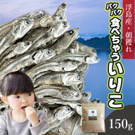 煮干し いりこ 150g 送料無料 (山口県周防大島産 片口いわし) ダイエット 高たんぱく 低カロリー カルシ…