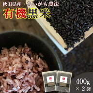 黒米 国産 400g 2袋セット 送料無料 (秋田県産 有機黒米) ダイエット 腸内環境 内臓脂肪 食物繊維 ポリフ…