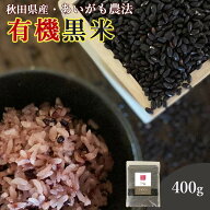 黒米 国産 400g 送料無料 (秋田県産 有機黒米) ダイエット 腸内環境 内臓脂肪 食物繊維 ポリフェノール …