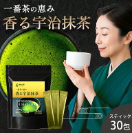 【ジャンルSALE限定 50%OFF】宇治抹茶 粉末 一番茶 スティック 30包 国産 京都 高級 抹茶 パウダー100% m…