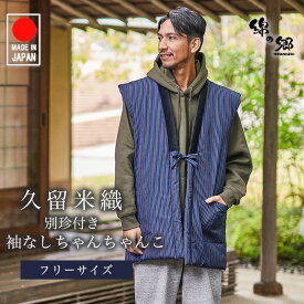 久留米織綿入りポンチョ ちゃんちゃんこ 男性用 日本製 敬老の日 プレゼント