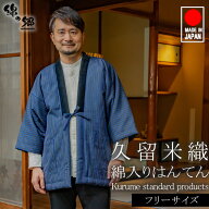 日本製 定番 久留米 綿入り はんてん メンズ 男性用 暖かい おしゃれ 半天 半纏 袢纏 男性用 どてら ちゃ…