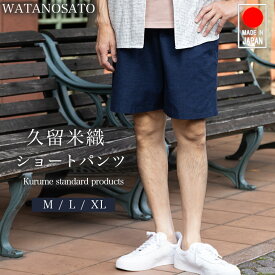 ショートパンツ ハーフパンツ メンズ 夏 夏服 久留米織 綿100 先染 引き揃い織 綾織 ショーツ 日本製 膝上 ひざ上 無地 アースグレー ネイビー スカイブルー M L XL 大きいサイズ 部屋着