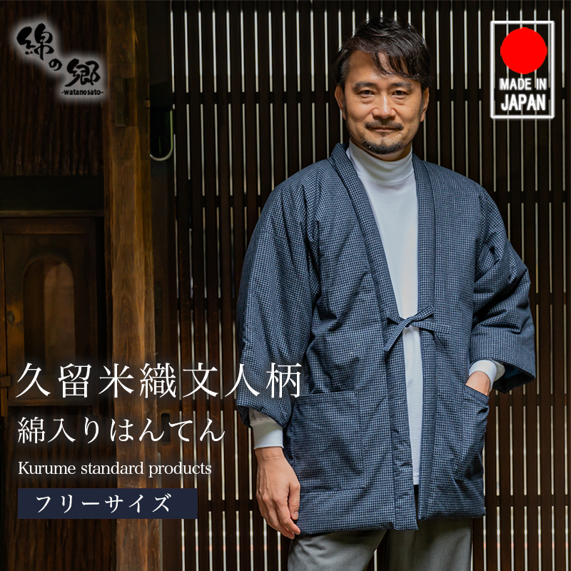 楽天市場】日本製 久留米綿入れはんてん 男性用 ドビー織 文人柄 半纏