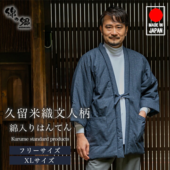 楽天市場】日本製 久留米 綿入れ はんてん おしゃれ メンズ 男性用 